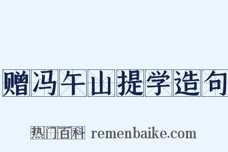 赠冯午山提学造句是什么意思的图片
